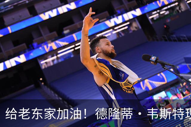 给老东家加油！德隆蒂·韦斯特现身绿军主场观战 向球迷们打招呼