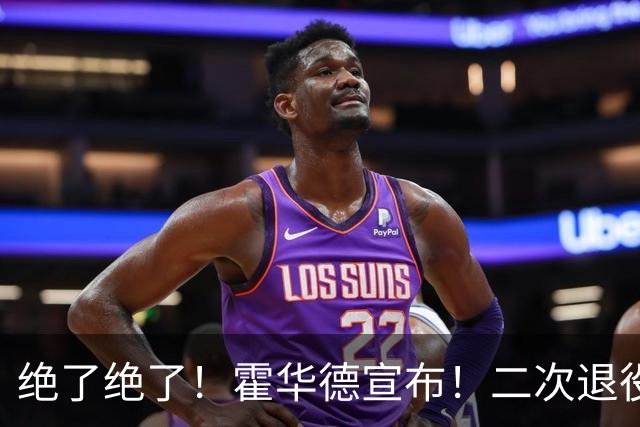 绝了绝了！霍华德宣布！二次退役玩弄NBA