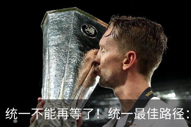 统一不能再等了！统一最佳路径：抓住关键时机，一步解决台湾问题