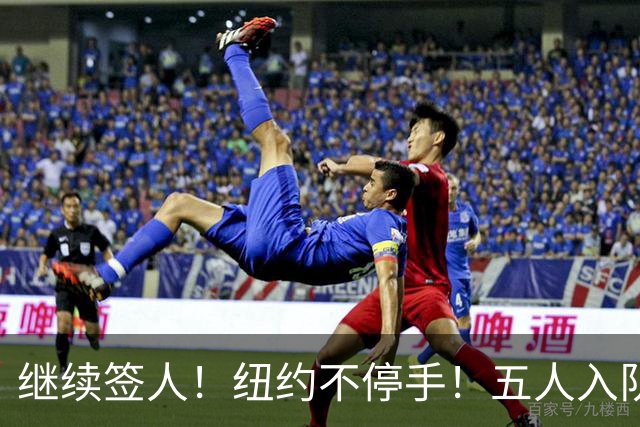 继续签人！纽约不停手！五人入队！卫冕有希望吗？
