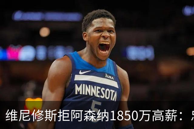维尼修斯拒阿森纳1850万高薪：忠诚与野心下的留守抉择