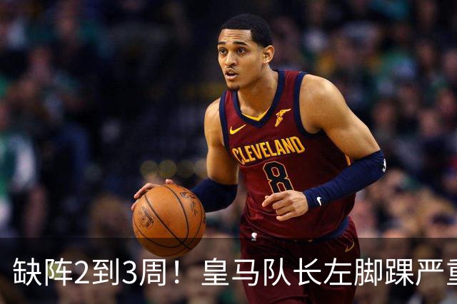 缺阵2到3周！皇马队长左脚踝严重挫伤 李刚仁粗暴蹬踏逃红牌