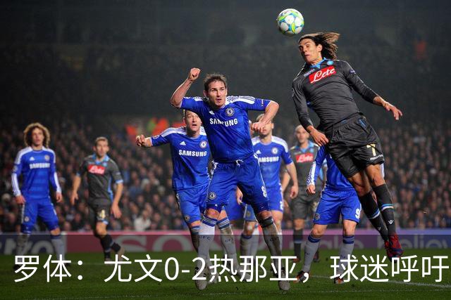 罗体：尤文0-2热那亚，球迷呼吁孔蒂回归