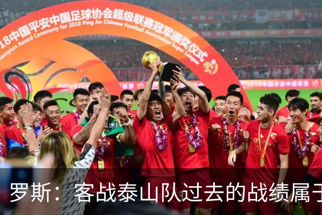 罗斯：客战泰山队过去的战绩属于过去，知道对手有高水平前锋