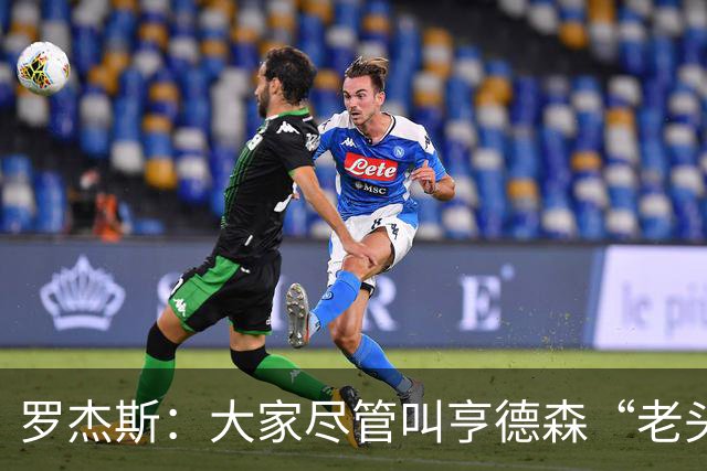 罗杰斯：大家尽管叫亨德森“老头”吧，那只会让他越来越强