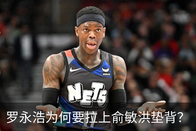 罗永浩为何要拉上俞敏洪垫背？