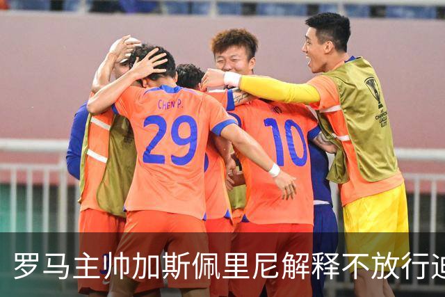 罗马主帅加斯佩里尼解释不放行迪巴拉参加梅西告别赛，高度认可穆帅在罗马的贡献：何塞拥有特别的魅力！