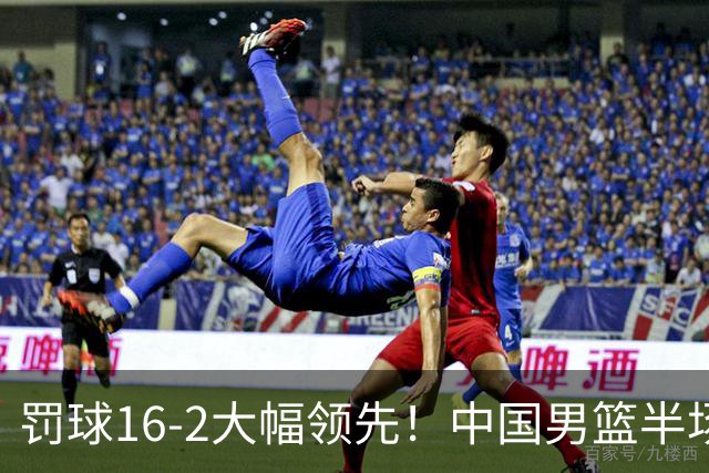 罚球16-2大幅领先！中国男篮半场仅领先伊朗2分 庞峥麟11分