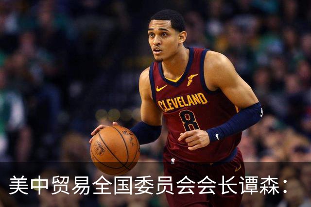 美中贸易全国委员会会长谭森：“稳定的经贸关系为美中带来实实在在的利益”