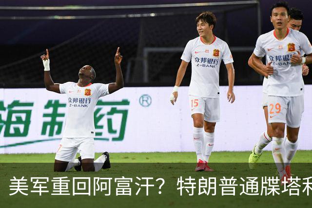 美军重回阿富汗？特朗普通牒塔利班：把中国“占领”的基地还我们