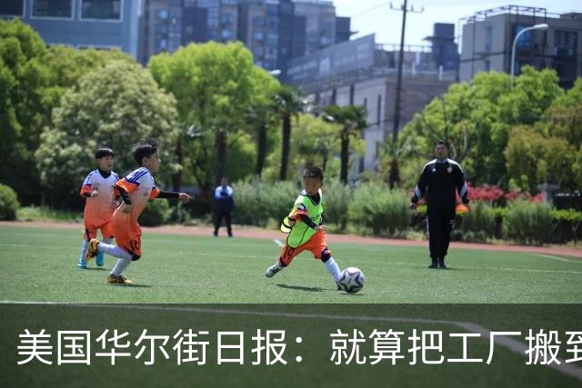 美国华尔街日报：就算把工厂搬到墨西哥印度越南，还是离不开中国