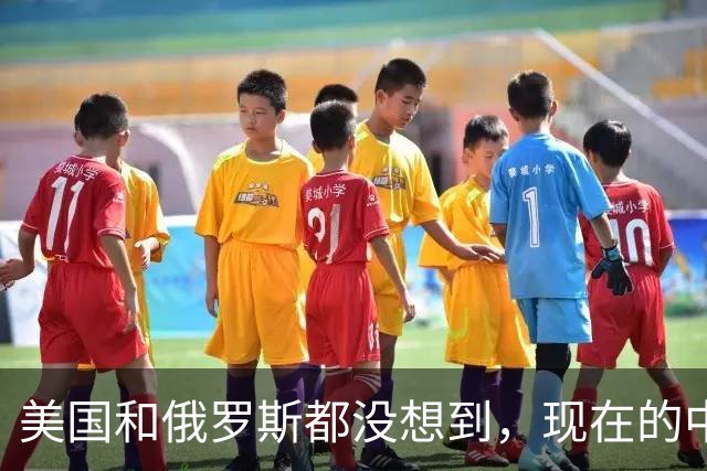 美国和俄罗斯都没想到，现在的中国，已经成为世界骄傲