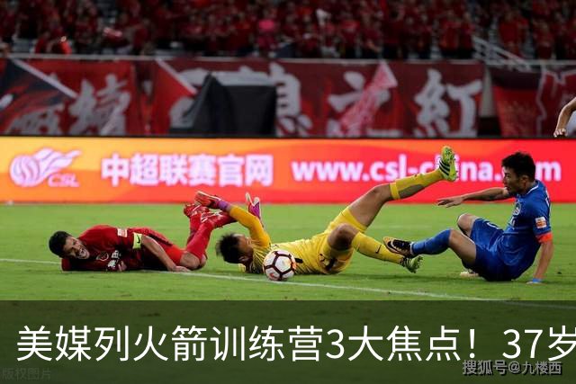 美媒列火箭训练营3大焦点！37岁杜兰特定上限，申京乌度卡迎大考