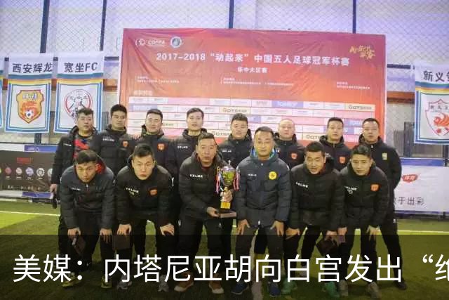 美媒：内塔尼亚胡向白宫发出“绝望的信号”