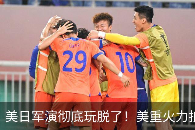 美日军演彻底玩脱了！美重火力抵台岛周边，中方当场布下反制防线