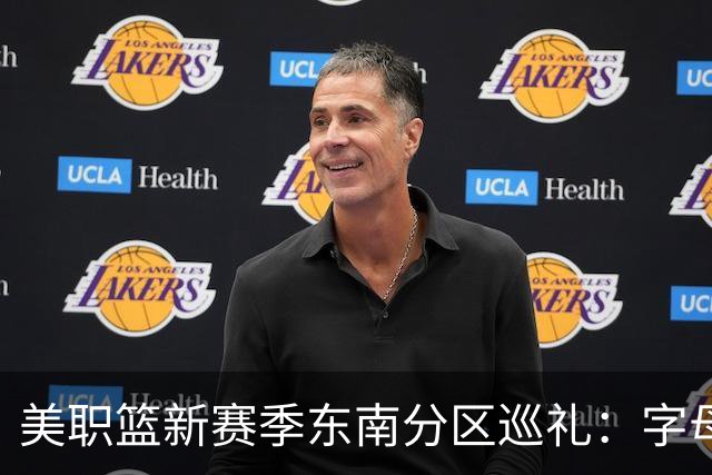 美职篮新赛季东南分区巡礼：字母哥牵手迈阿密 奇才两大巨星合体