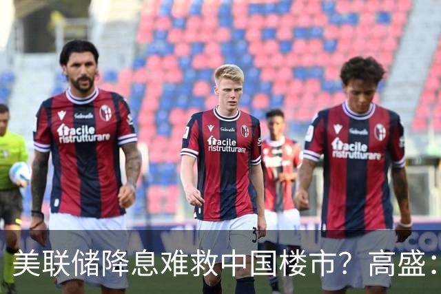 美联储降息难救中国楼市？高盛：房价真正底部在2027年
