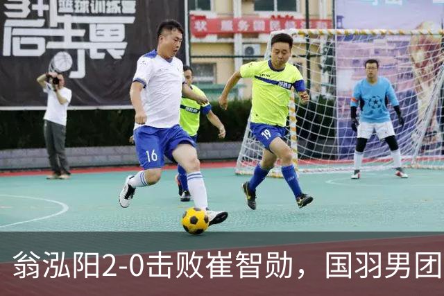 翁泓阳2-0击败崔智勋，国羽男团3-2战胜韩国晋级亚运会四强