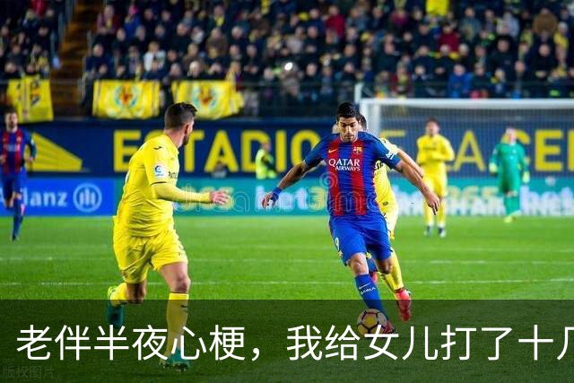 老伴半夜心梗，我给女儿打了十几个电话不接，女婿接了还嫌我烦，出院那天，我去银行停了替他们还了5年的房贷