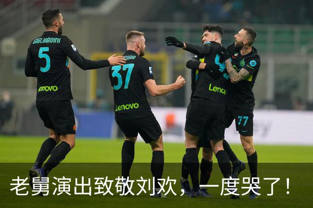 老舅演出致敬刘欢，一度哭了！