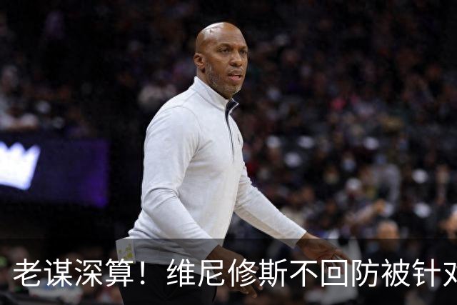 老谋深算！维尼修斯不回防被针对 西蒙尼下令重点打击收到奇效
