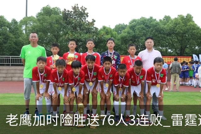老鹰加时险胜送76人3连败 雷霆逆转战胜热火