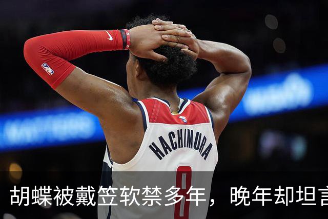 胡蝶被戴笠软禁多年，晚年却坦言：他对我很好，我永远不会忘记他