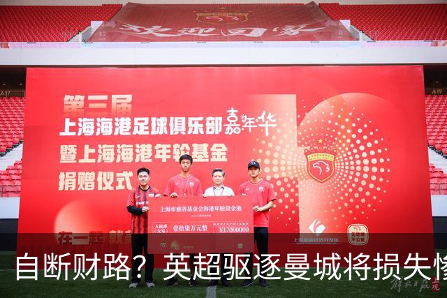 自断财路？英超驱逐曼城将损失惨重 一些俱乐部并不想这么做