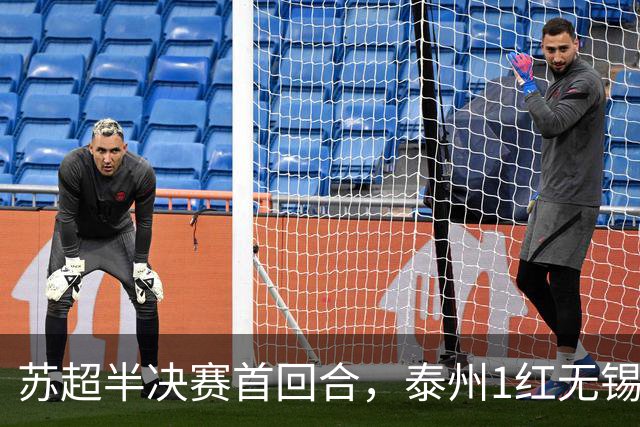 苏超半决赛首回合，泰州1红无锡1球，常州1横梁，刘嘉伟下轮缺阵