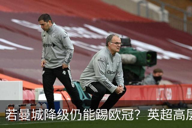 若曼城降级仍能踢欧冠？英超高层担忧规则漏洞