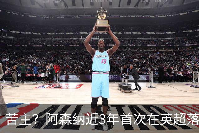 苦主？阿森纳近3年首次在英超落后三球，上次也是面对布莱顿