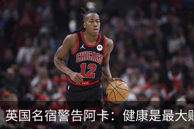 英国名宿警告阿卡：健康是最大财富，应减少参加表演赛专注大满贯