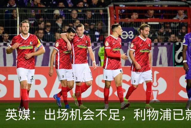 英媒：出场机会不足，利物浦已就埃利奥特问题与瓦伦西亚会谈