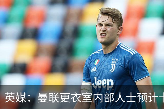 英媒：曼联更衣室内部人士预计卡里克将下课，高层尚未告知决定