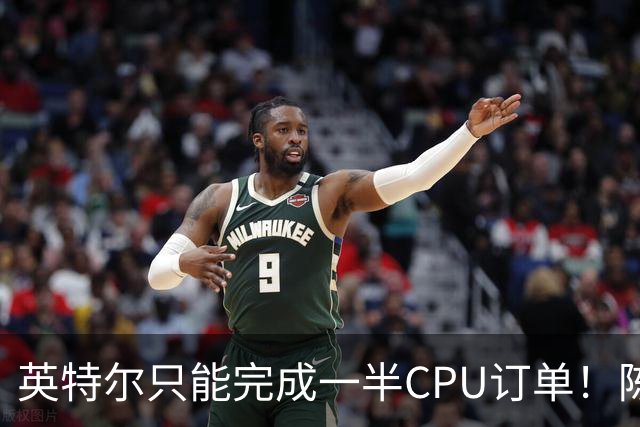 英特尔只能完成一半CPU订单！陈立武道歉：多位CEO打电话来要芯片