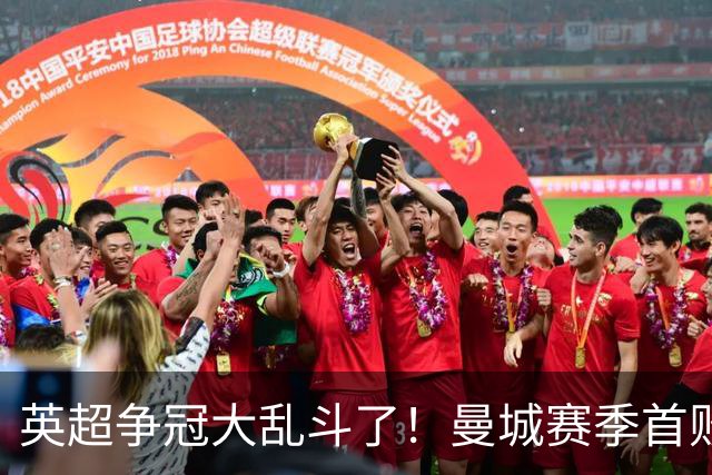 英超争冠大乱斗了！曼城赛季首败，阿森纳拿下胜利追平同积21分