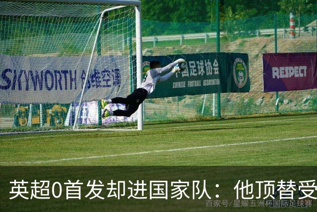 英超0首发却进国家队：他顶替受伤前锋，时隔近一年再披橙衣