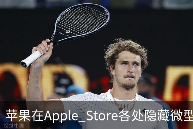苹果在Apple Store各处隐藏微型“Hello”标识供顾客探索iPhone长焦镜头