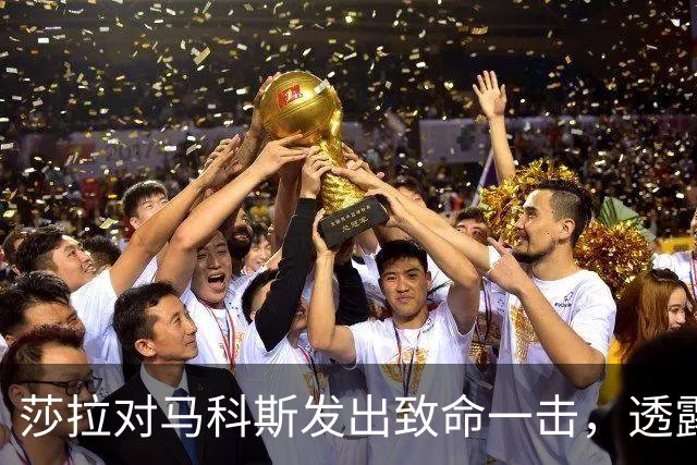 莎拉对马科斯发出致命一击，透露哥哥将参加2028年大选，双线并进