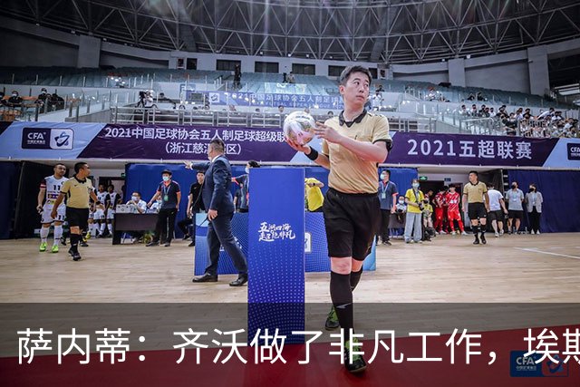 萨内蒂：齐沃做了非凡工作，埃斯波西托是国米的未来