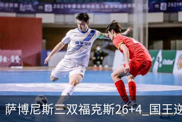 萨博尼斯三双福克斯26+4 国王逆转大胜活塞