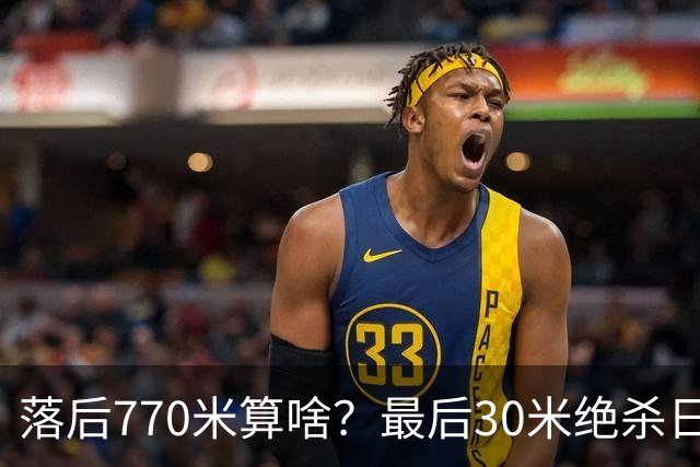 落后770米算啥？最后30米绝杀日本，中国男泳破纪录夺冠！
