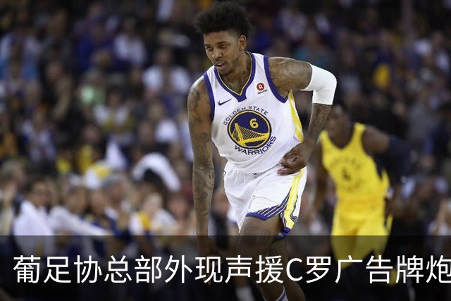 葡足协总部外现声援C罗广告牌炮轰热苏斯 官方：非法安装已拆除