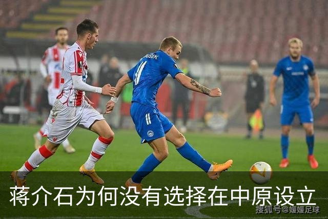 蒋介石为何没有选择在中原设立“剿总”指挥机构？