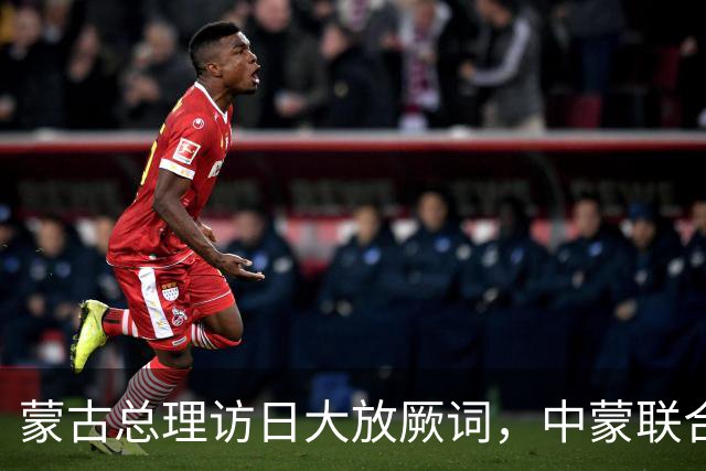 蒙古总理访日大放厥词，中蒙联合声明还没3月，就对中国两面三刀