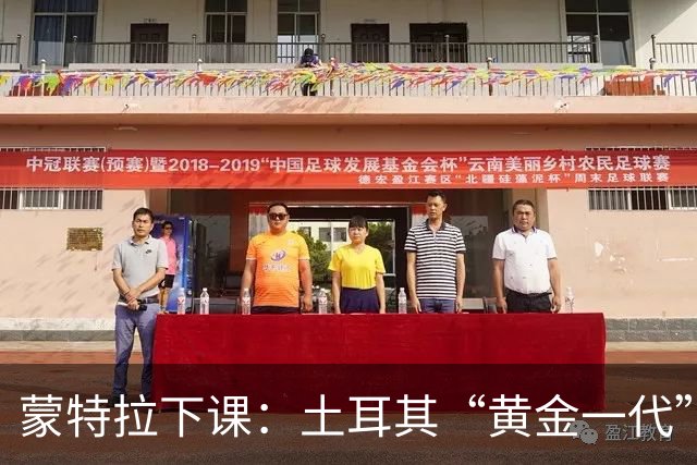蒙特拉下课：土耳其“黄金一代”的阵痛与意大利教练的信任危机
