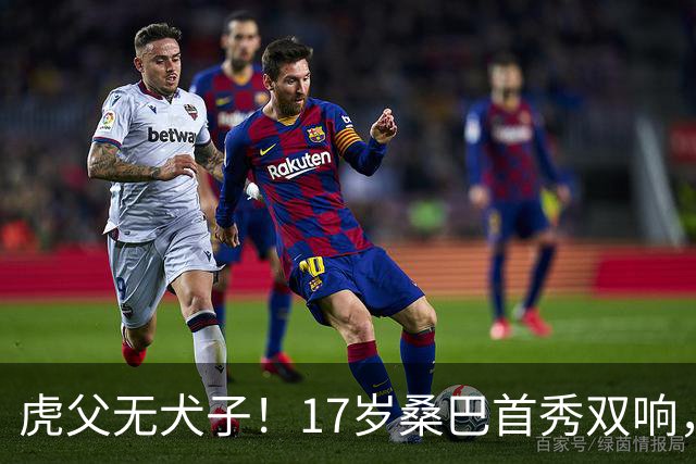 虎父无犬子！17岁桑巴首秀双响，父亲踢过200场英超中卫、哥哥同曼城青训，球迷：都太强了