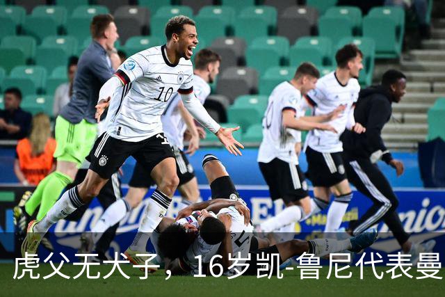 虎父无犬子，16岁凯-鲁尼代表曼联U18上演大四喜
