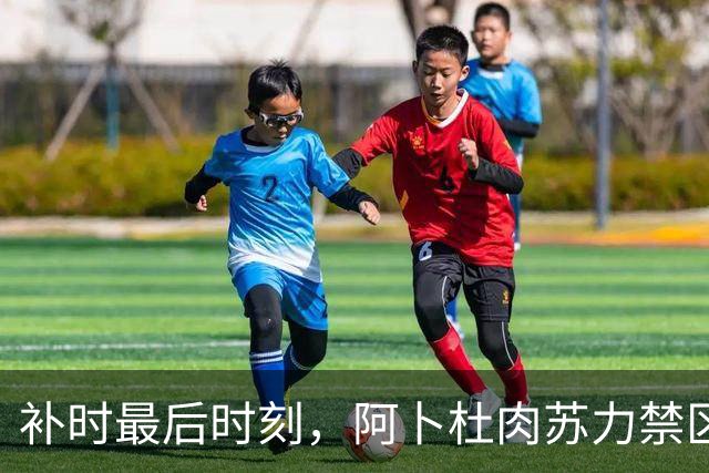 补时最后时刻，阿卜杜肉苏力禁区内倒地，主裁核对VAR后没有点球