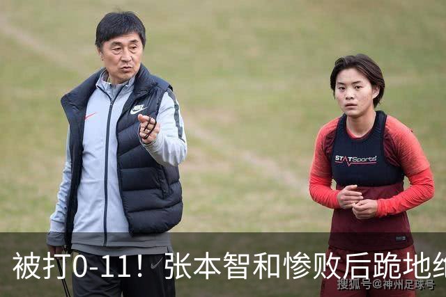 被打0-11！张本智和惨败后跪地绝望，教练队友丢下他快速离场